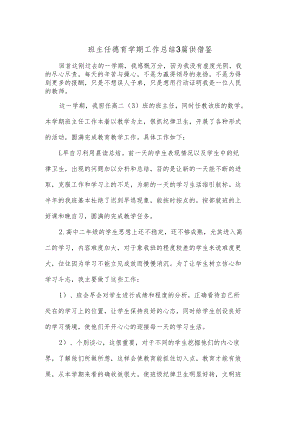 班主任德育学期工作总结3篇供借鉴.docx