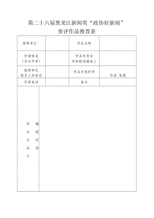 第二十六届黑龙江新闻奖“政协好新闻”参评作品推荐表.docx
