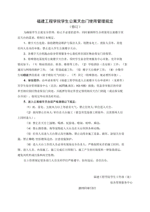 福建工程学院学生公寓天台门使用管理规定.docx