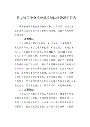 某某镇关于全镇全员核酸演练情况的报告.docx