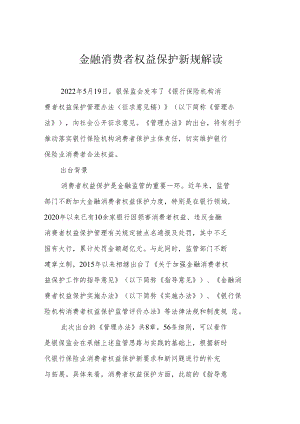 金融消费者权益保护新规解读.docx