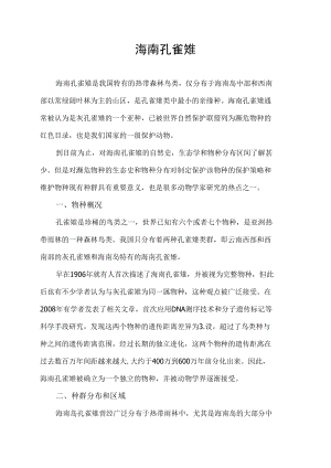 海南孔雀雉.docx