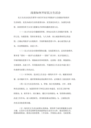 浅谈如何开好民主生活会.docx