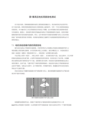第7章--高压电机局部放电测试方法.docx