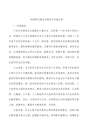 构建现代教育治理体系实施方案.docx