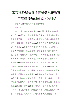 某市税务局长在全市税务系统教育工程师徒结对仪式上的讲话.docx