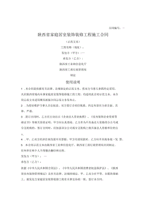 陕西省家庭居室装饰装修工程施工合同.docx