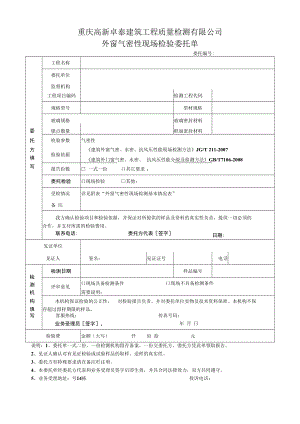 重庆高新卓泰建筑工程质量检测有限公司外窗气密性现场检验委托单.docx