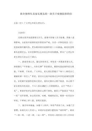 致全体师生及家长朋友的一封关于疫情防控的信.docx