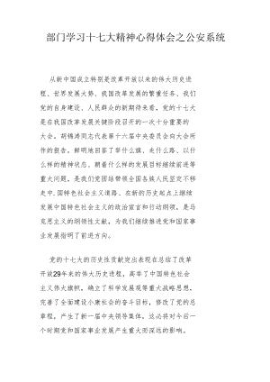 部门学习十七大精神心得体会之公安系统.docx