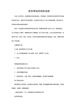 秋冬季如何预防流感.docx