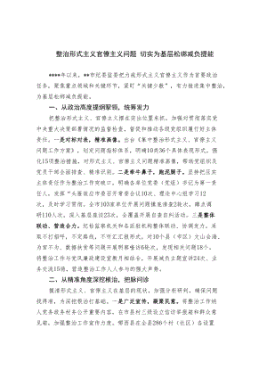 整治形式主义官僚主义问题 切实为基层松绑减负提能.docx