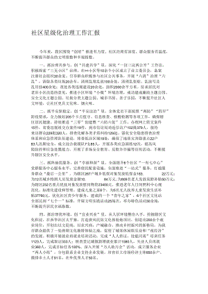 社区星级化治理工作汇报.docx