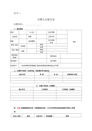 附件二：应聘人员报名表docx.docx