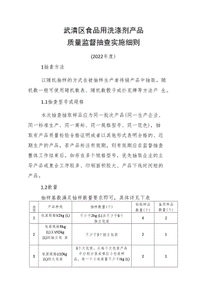 武清区食品用洗涤剂产品质量监督抽查实施细则.docx