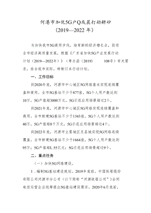 河源市加快5G产业发展行动计划（2019—2022年）.docx