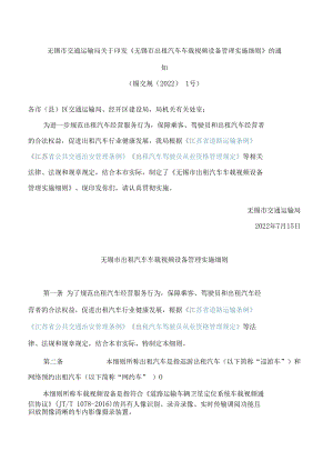 无锡市交通运输局关于印发《无锡市出租汽车车载视频设备管理实施细则》的通知.docx