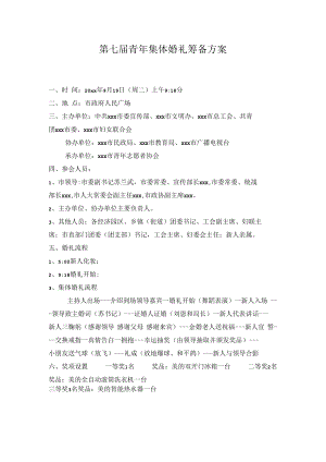 第七届青年集体婚礼筹备方案.docx
