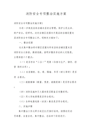 消防安全专项整治实施方案.docx
