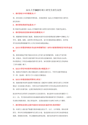 附件4：汕头大学2023年硕士研究生招生问答docx.docx