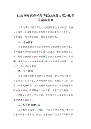社会保障资源和劳动就业资源行政分配公开实施方案.docx