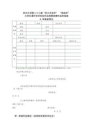 苏州大学第二十三届“苏大天宫杯”“挑战杯”大学生课外学术科技作品竞赛参赛作品申报表A．申报者情况.docx