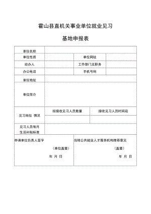 霍山县直机关事业单位就业见习基地申报表.docx