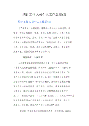统计工作人员个人工作总结5篇.docx