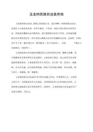 玉龙纳西族自治县其他.docx