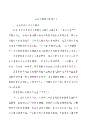 水利发展规划背景分析.docx