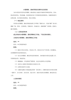水管爆裂、跳电等突发性事件应急预案.docx