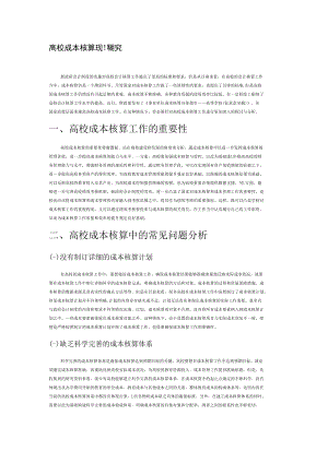 高校成本核算现状研究.docx