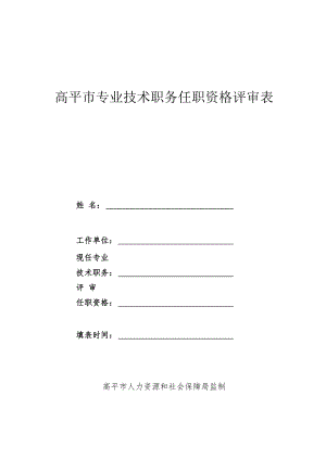 高平市专业技术职务任职资格评审表.docx