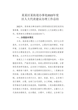 某某区某街道办事处2022年度区人大代表建议办理工作总结.docx