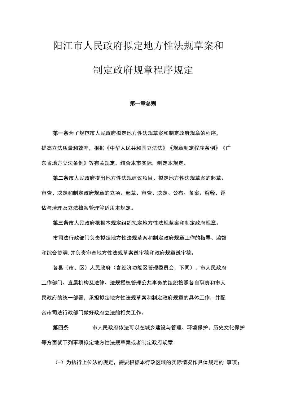 阳江市人民政府拟定地方性法规草案和制定政府规章程序规定.docx_第1页