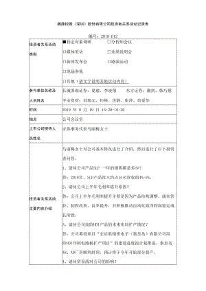 鹏鼎控股深圳股份有限公司投资者关系活动记录表.docx