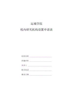 运城学院校内研究机构设置申请表.docx