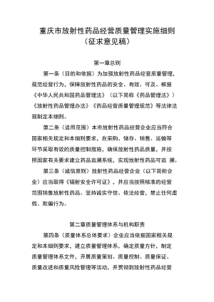 重庆市放射性药品经营质量管理实施细则.docx