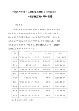 西地方标准《马尾松纸浆材培育技术规程》（征求意见稿）编制说明.docx