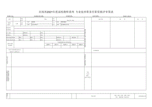 河南省2021年度XX系列XX专业技术职务任职资格评审简表.docx