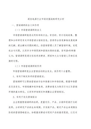 通信电源行业市场突围战略研究分析.docx