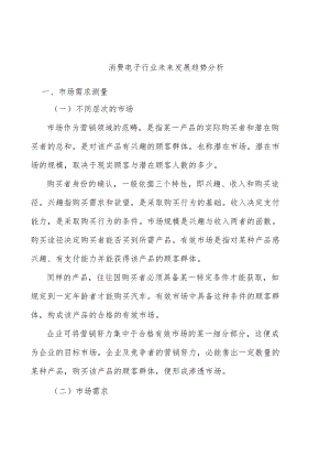 消费电子行业未来发展趋势分析.docx