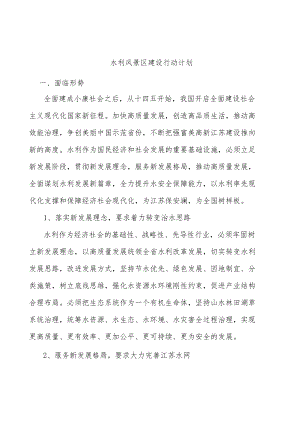 水利风景区建设行动计划.docx