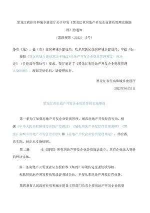 黑龙江省住房和城乡建设厅关于印发《黑龙江省房地产开发企业资质管理实施细则》的通知.docx