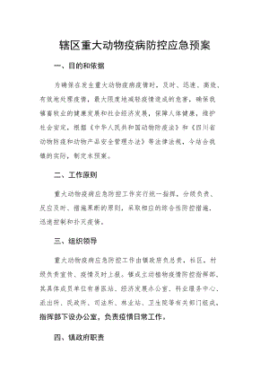 辖区重大动物疫病防控应急预案.docx