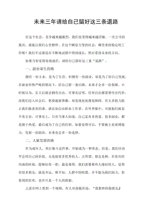 未来三年 请给自己留好这三条 退路.docx
