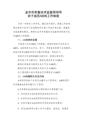 金华市质量技术监督局领导班子成员AB岗工作制度.docx
