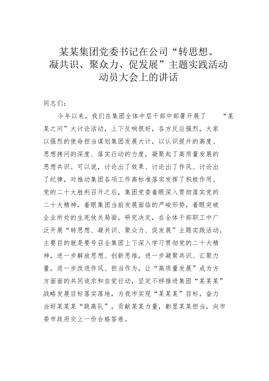 某某集团党委书记在公司“转思想、凝共识、聚众力、促发展”主题实践活动动员大会上的讲话.docx_第1页