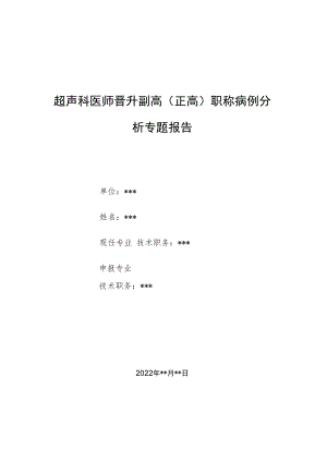 超声科医师晋升副主任（主任）医师例分析专题报告（全前脑合并多发畸形）.docx