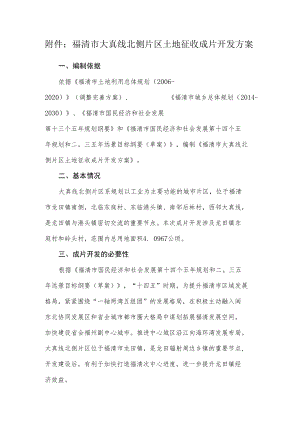 福清市大真线北侧片区土地征收成片开发方案.docx